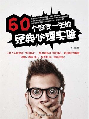cover image of 60个改变一生的经典心理实验